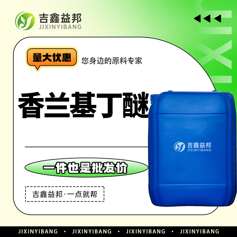 香兰基丁醚 82654-98-6