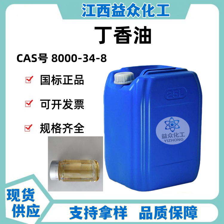 丁香油 8000-34-8 