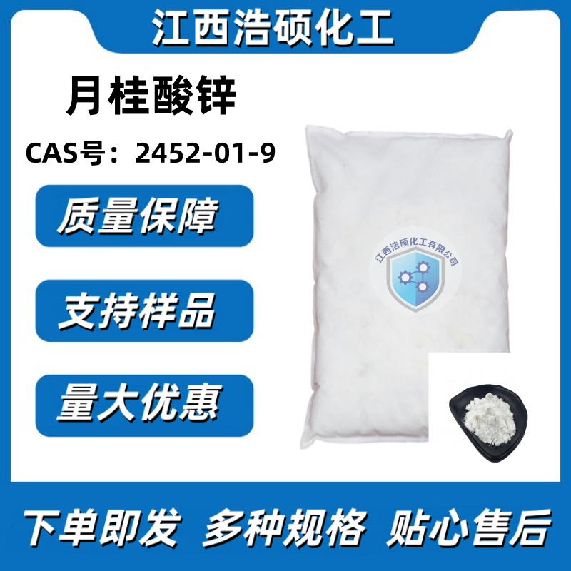 月桂酸锌 2452-01-9