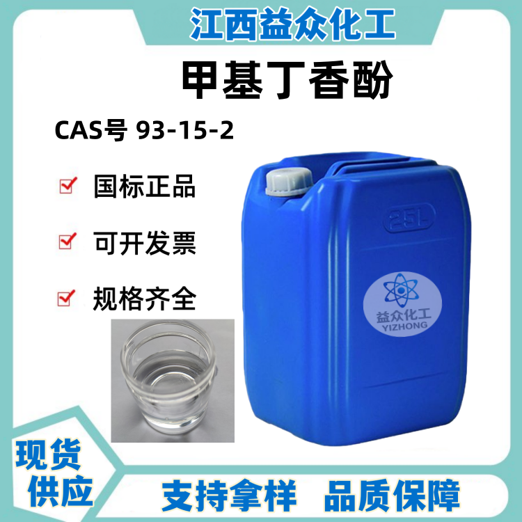 甲基丁香酚 93-15-2