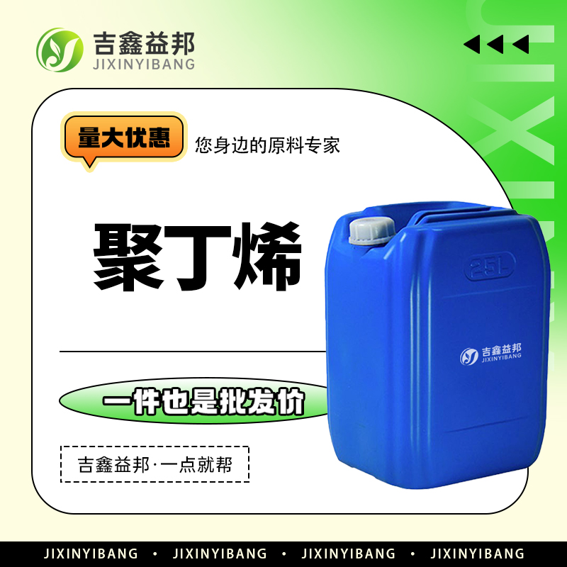 聚丁烯，9003-29-6，食品添加剂