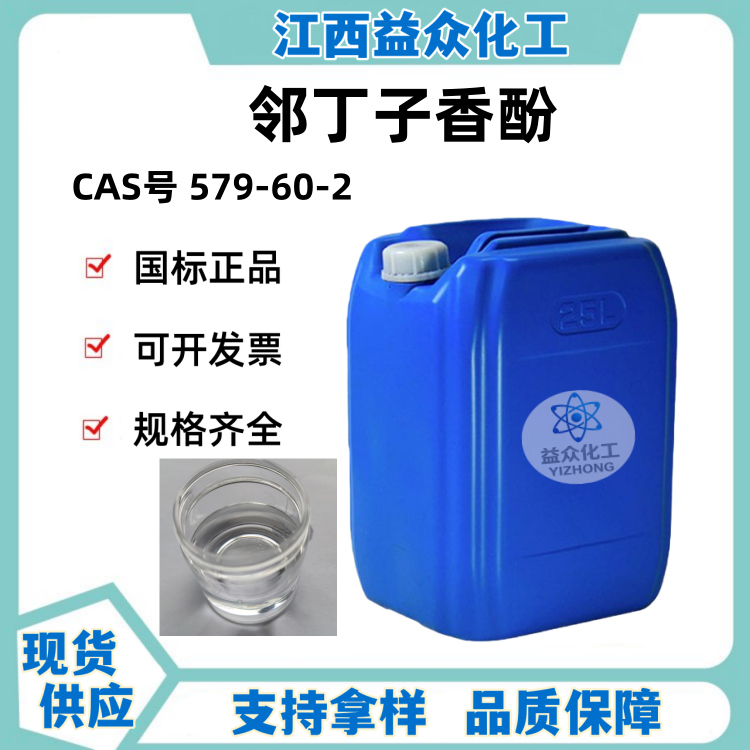 邻丁子香酚  邻位丁香酚 579-60-2