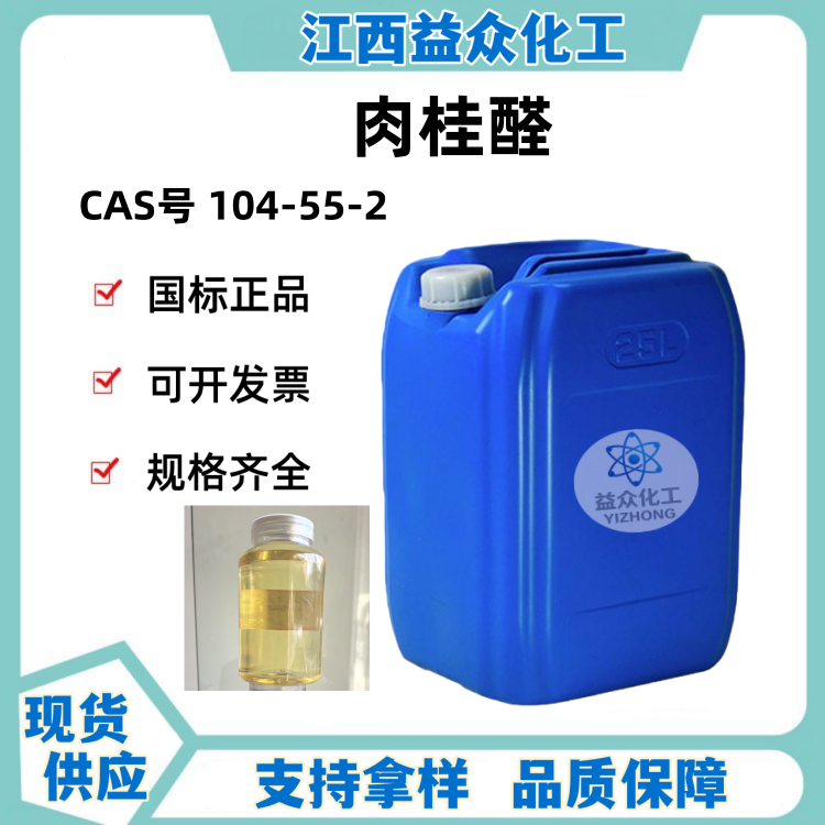 肉桂醛 104-55-2