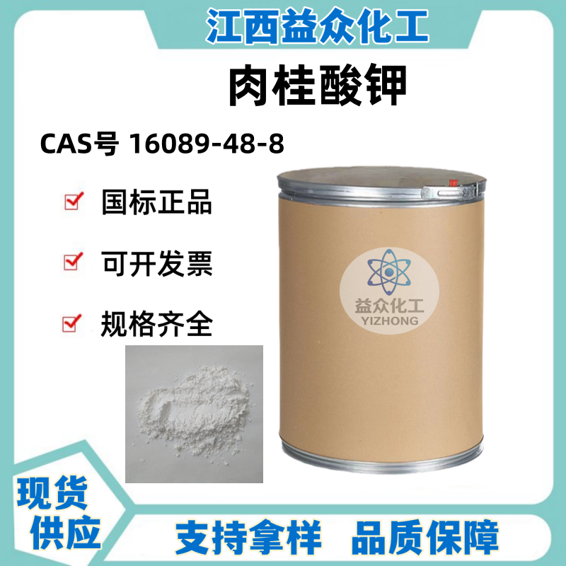 肉桂酸钾 16089-48-8