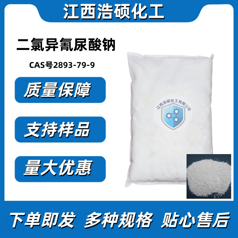 二氯异氰尿酸钠  2893-79-9