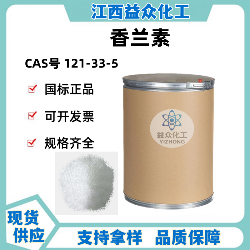 香兰素 香兰醛 121-33-5