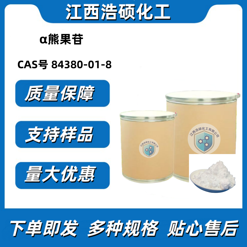 α-熊果苷  84380-01-8 