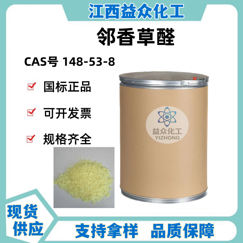 邻香草醛 148-53-8