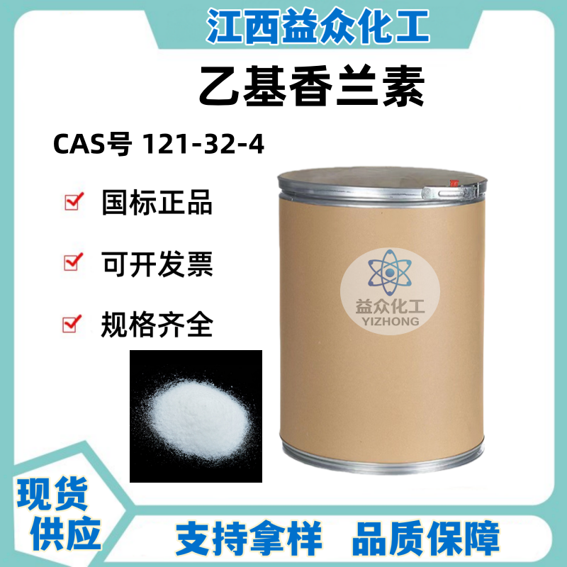 乙基香兰素 121-32-4 