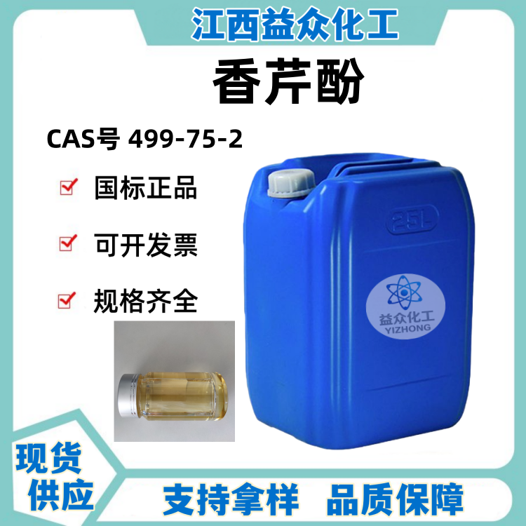 香芹酚 499-75-2 