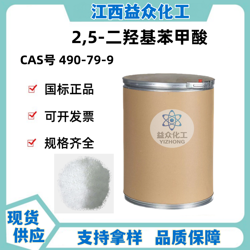 2,5-二羟基苯甲酸 龙胆酸 490-79-9