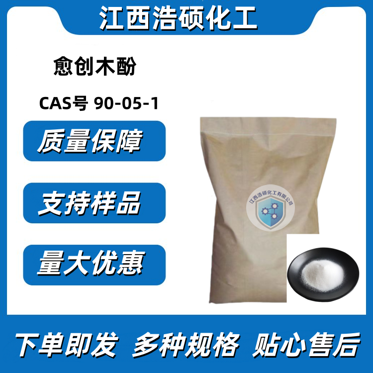 愈创木酚   90-05-1