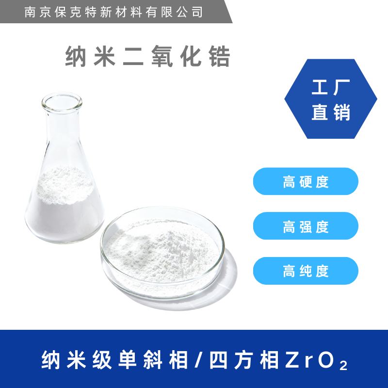 单斜相/四方相纳米二氧化锆 批次一致性高 高纯度 易分散
