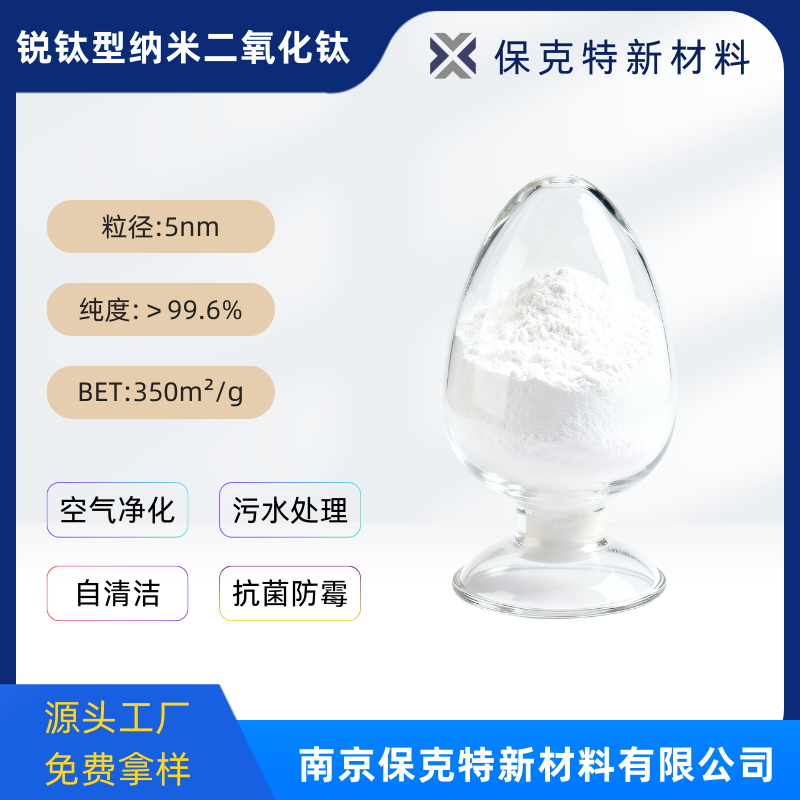 锐钛型纳米二氧化钛 5nm水溶性 高效光催化 抗菌防霉 空气净化