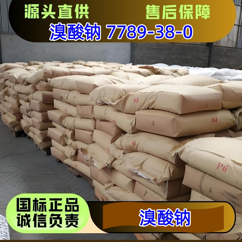 溴酸钠 单价吨价 7789-38-0 氧化剂 烫发染剂 优级品 99.6%