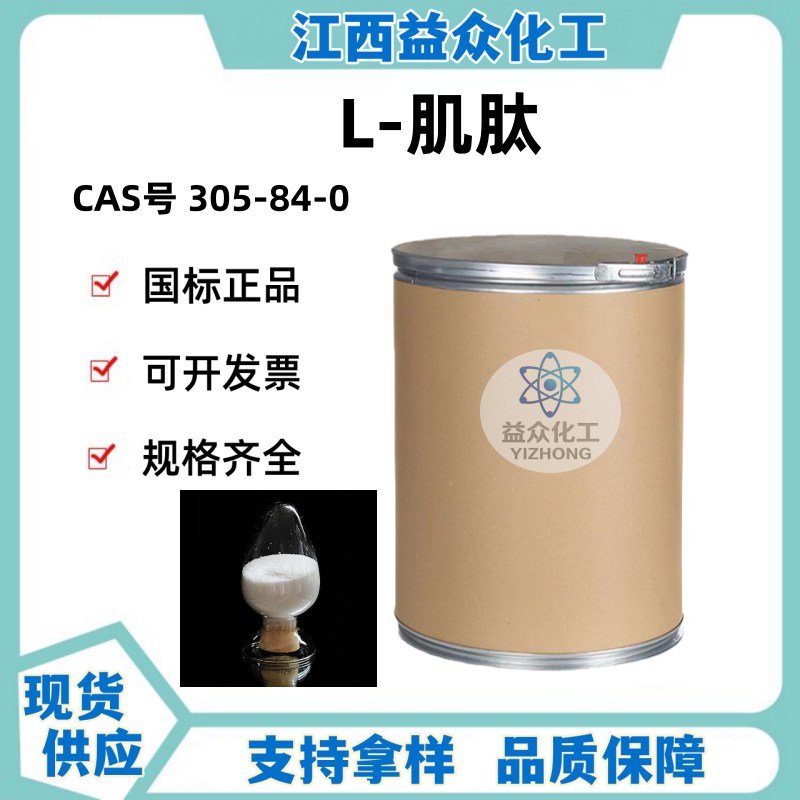 L-肌肽 305-84-0
