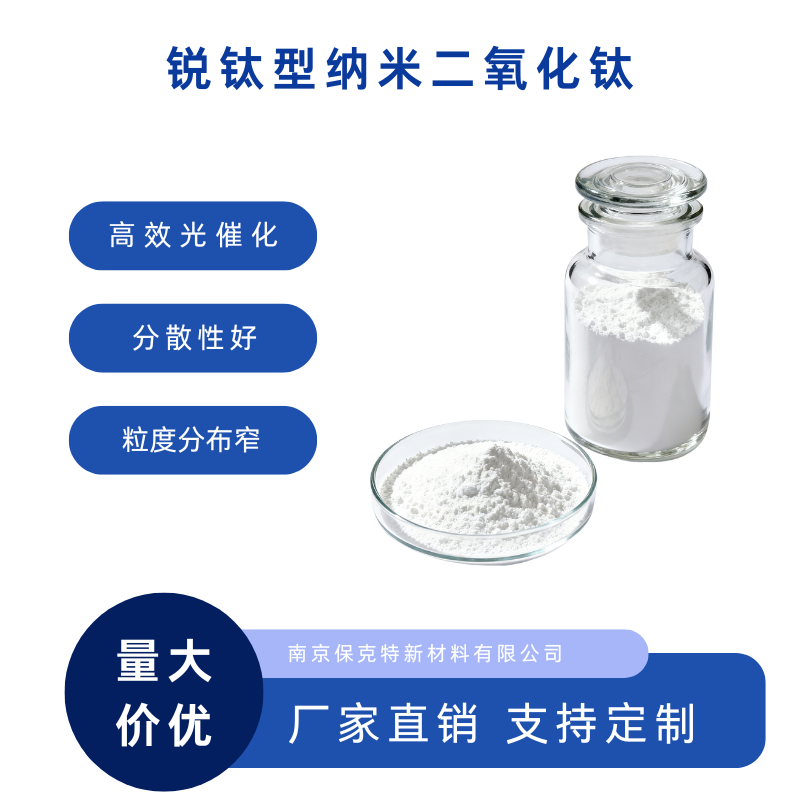 锐钛型纳米二氧化钛 光催化TiO2 粒度分布窄 分散性优异