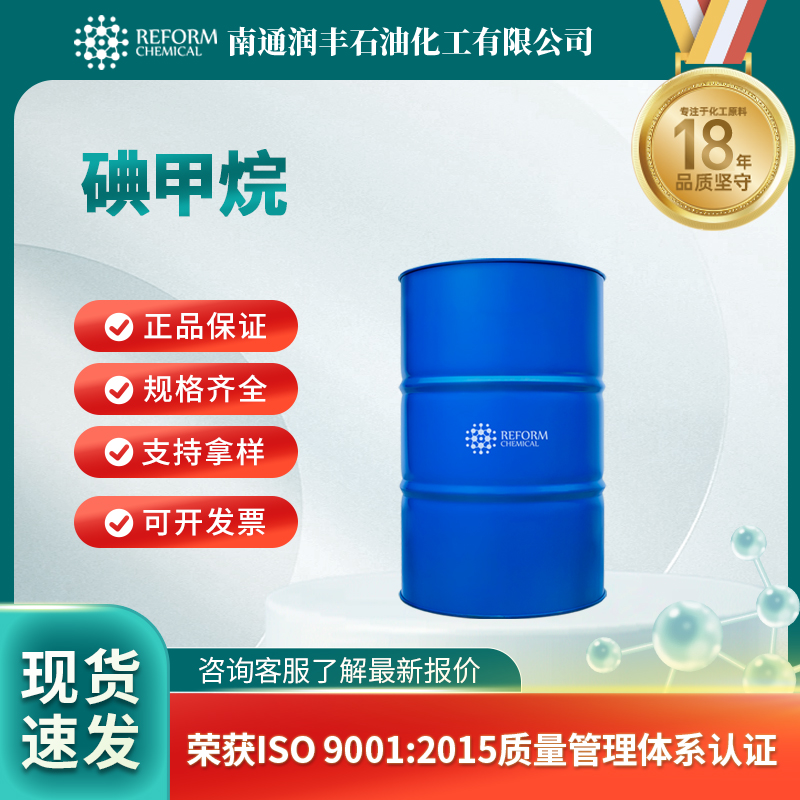 碘甲烷 74-88-4 合成材料中间体 可分装 可试样