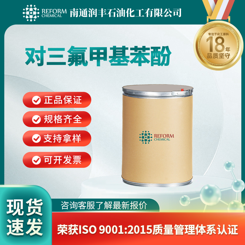 对三氟甲基苯酚 402-45-9 中间体 可分装 可试样