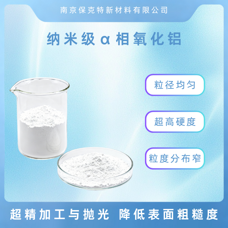 α相纳米氧化铝 4N高纯Al2O3 超高硬度 粒径均匀