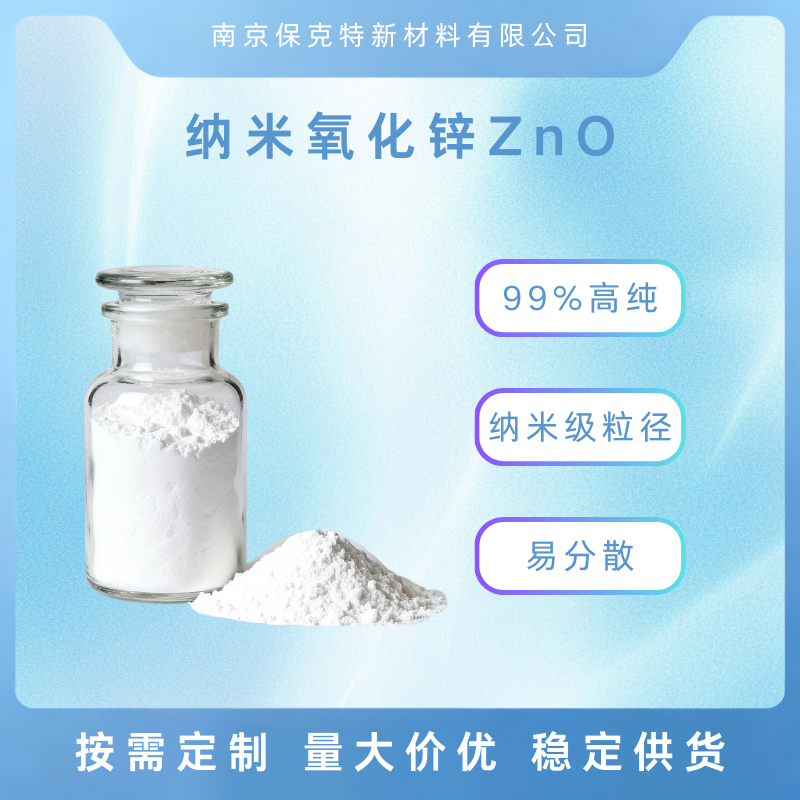 纳米氧化锌 99%高纯度 纳米级粒径 高分散性
