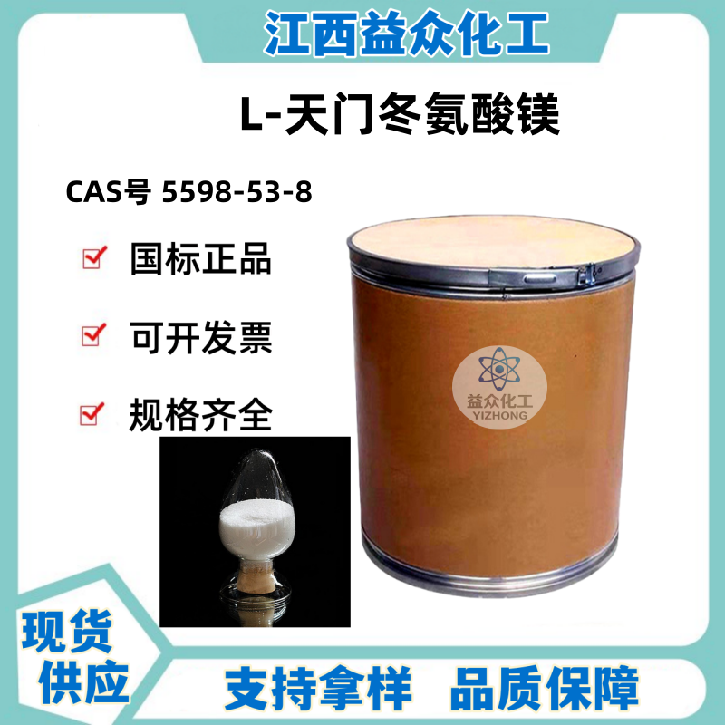 L-天门冬氨酸镁