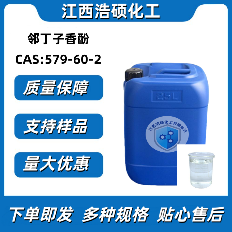 邻丁子香酚 579-60-2