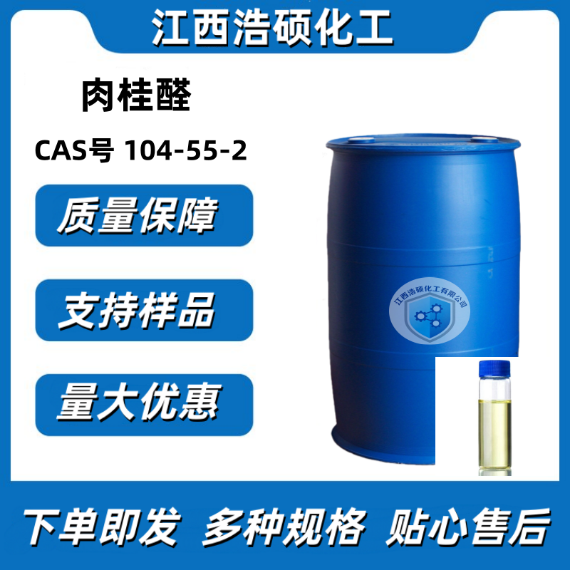 肉桂醛  104-55-2