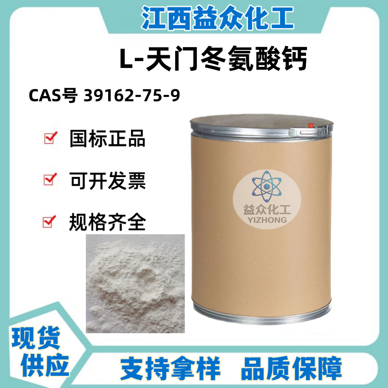 L-天门冬氨酸钙 39162-75-9