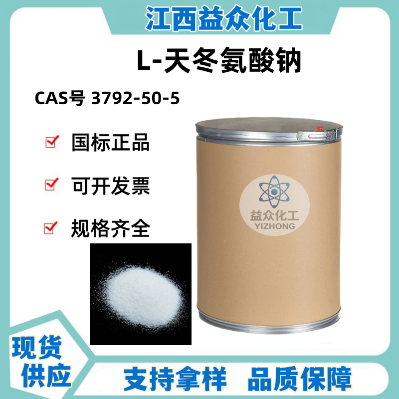 L-天冬氨酸钠 3792-50-5