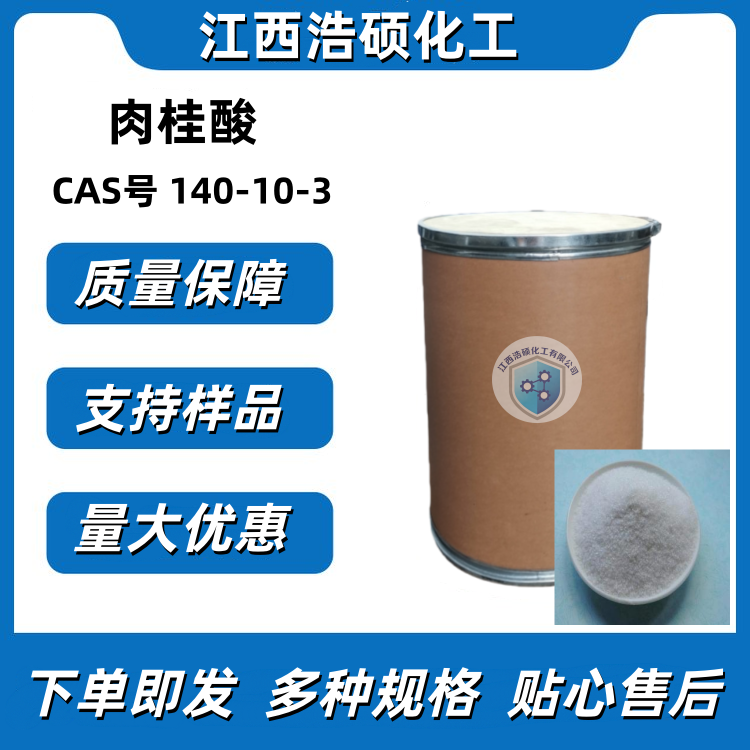 肉桂酸 140-10-3 