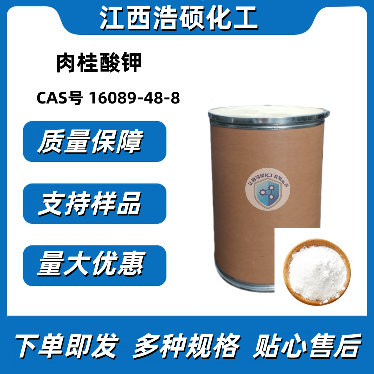 肉桂酸钾 16089-48-8