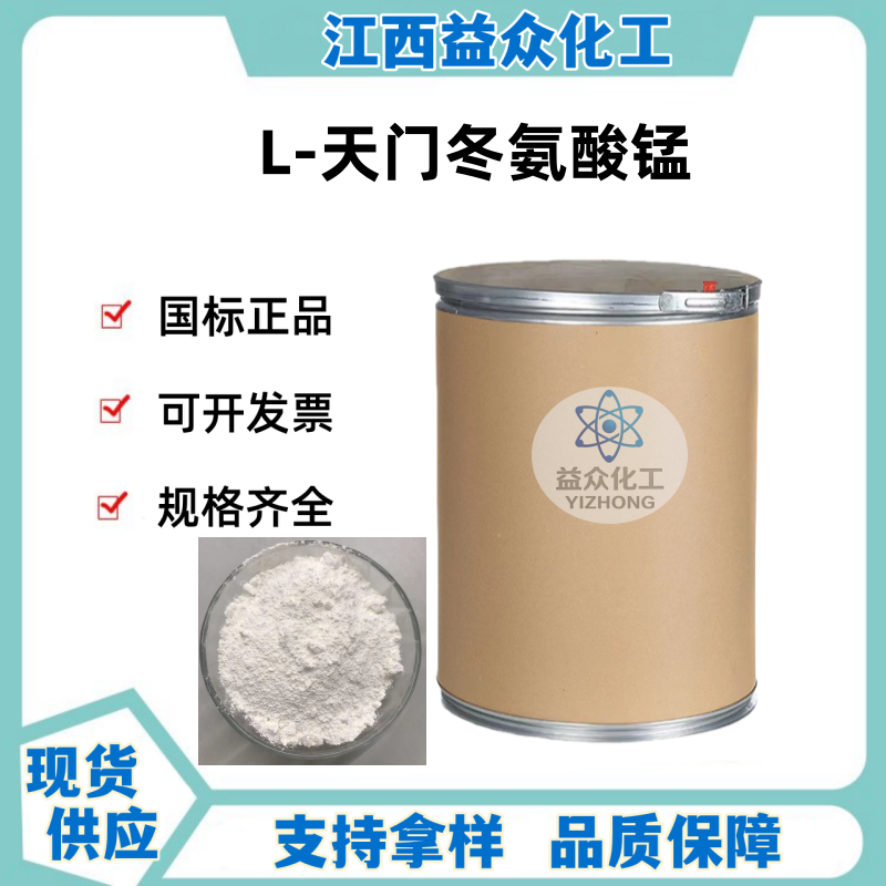 L-天门冬氨酸锰