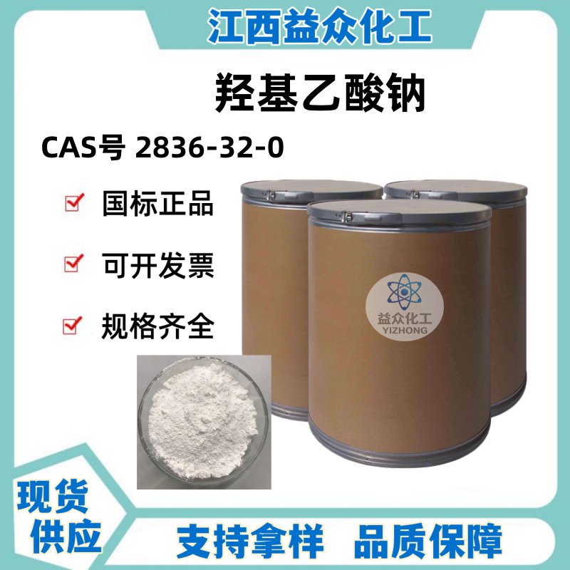 羟基乙酸钠 乙醇酸钠 2836-32-0