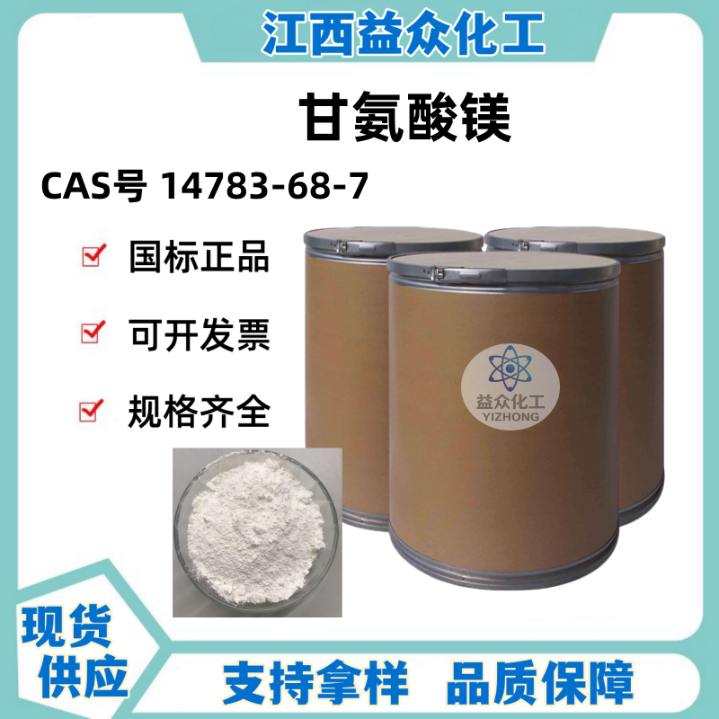 甘氨酸镁 二甘酸镁 14783-68-7