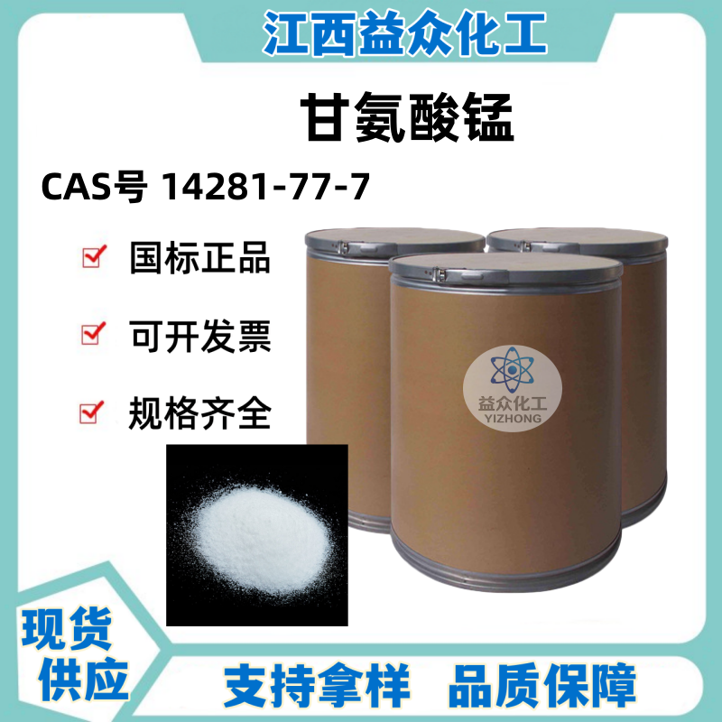 甘氨酸锰 14281-77-7