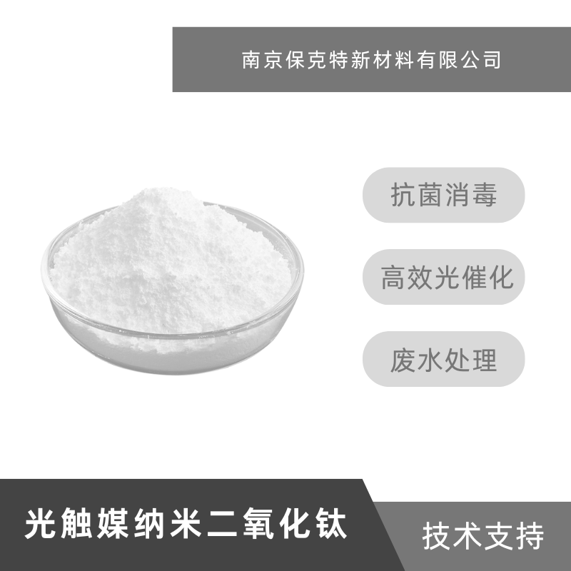 纳米光触媒 锐钛晶型TiO2粉体 水溶性 抗菌消毒 废水处理