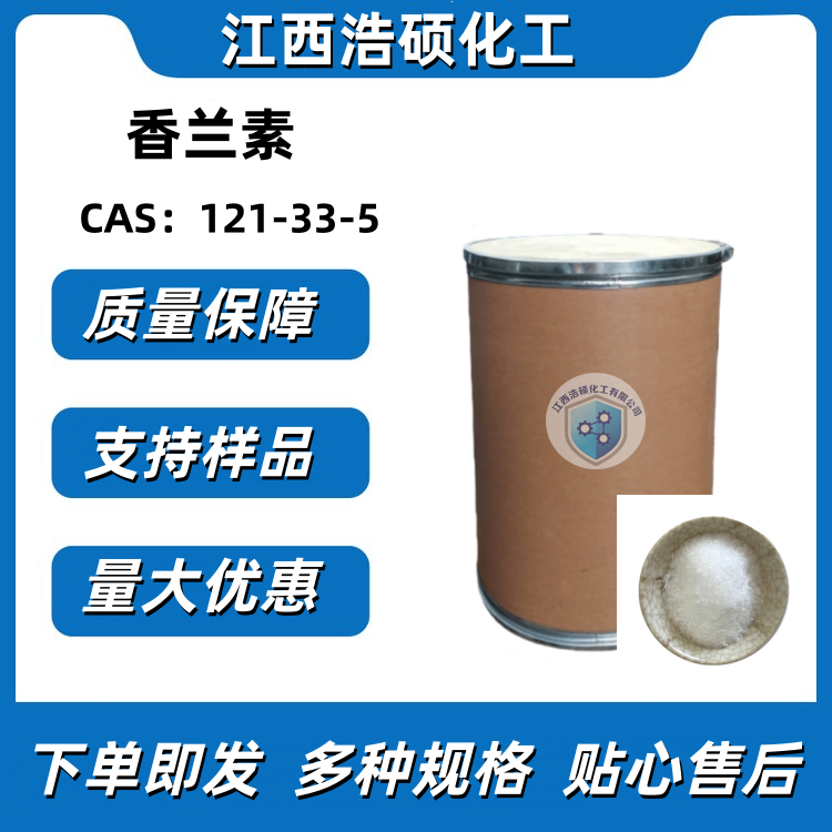 香兰素 121-33-5
