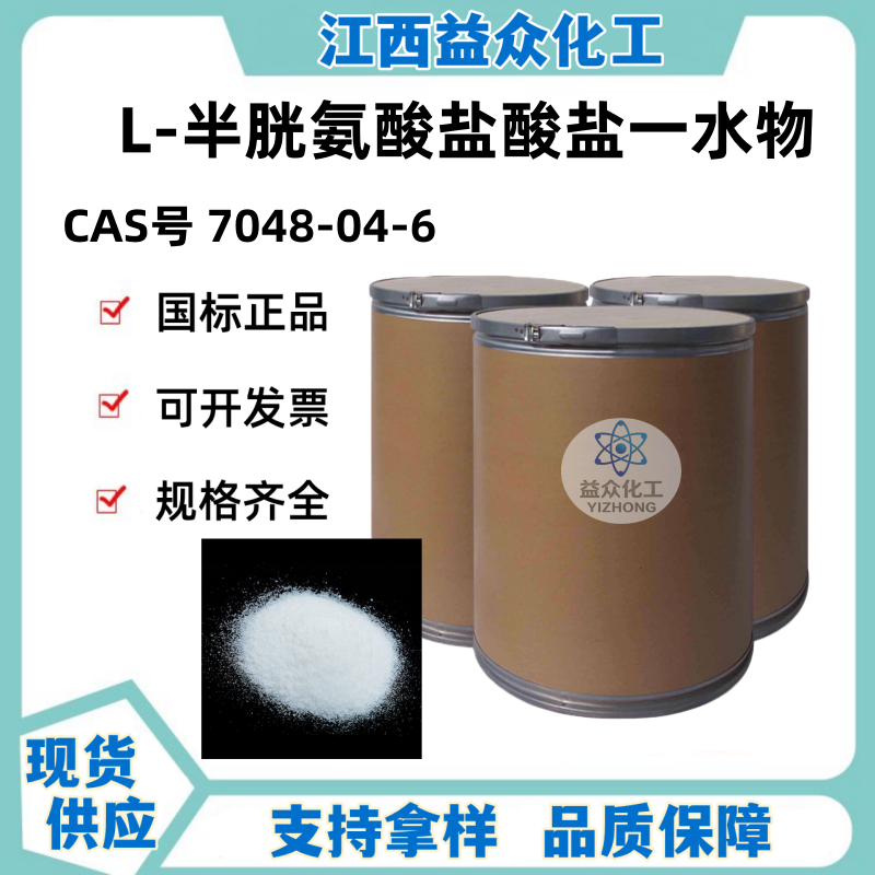 L-半胱氨酸盐酸盐一水物 7048-04-6