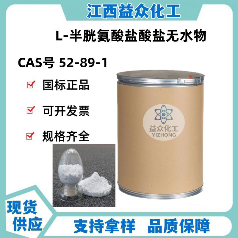 L-半胱氨酸盐酸盐 52-89-1