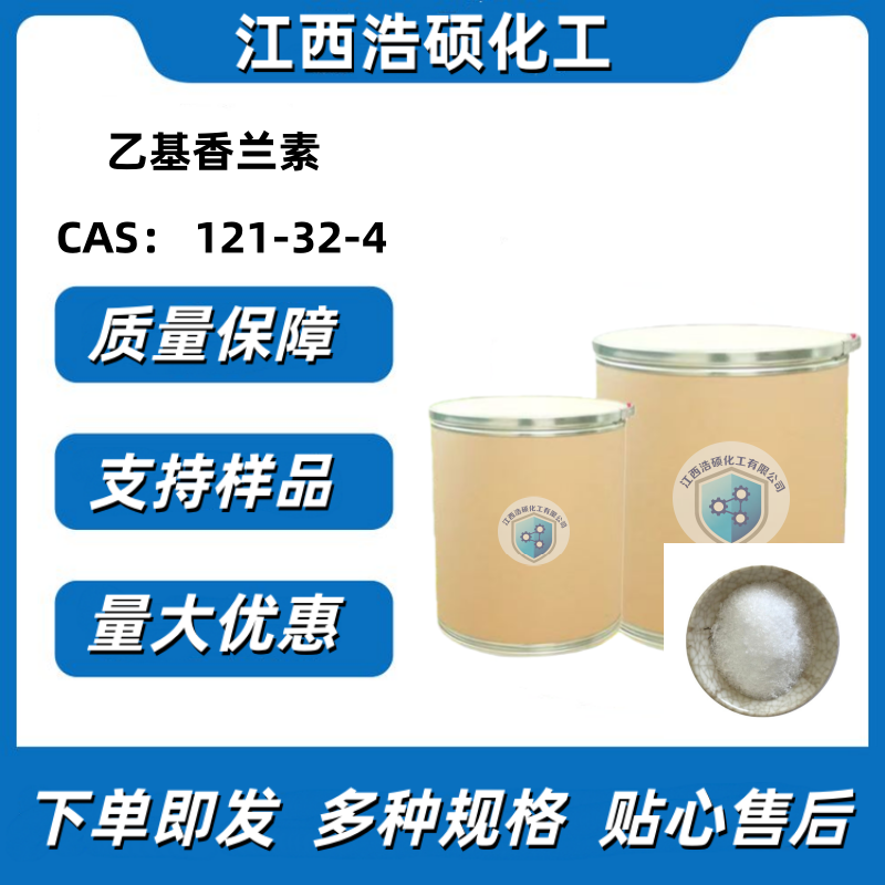 乙基香兰素  121-32-4