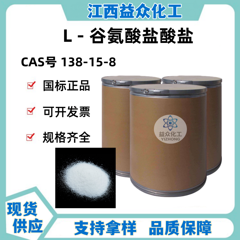 L-谷氨酸盐酸盐 138-15-8