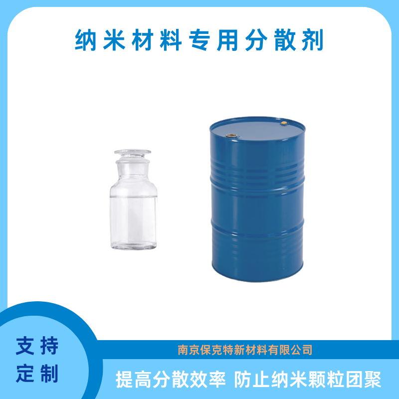 纳米材料专用分散剂 高分散效率 防止纳米颗粒团聚 