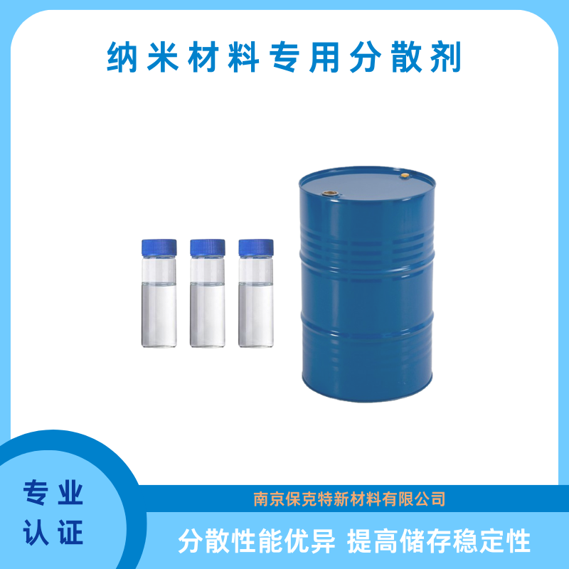 纳米材料专用分散剂 非离子性 高分子共聚物 水油通用