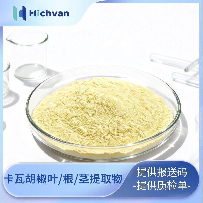 卡瓦胡椒叶/根/茎提取物抗炎舒缓抗氧化