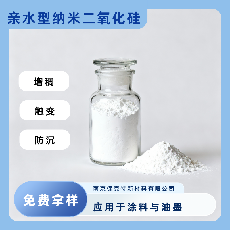 亲水型纳米二氧化硅SiO2 增稠 触变 涂料与油墨用
