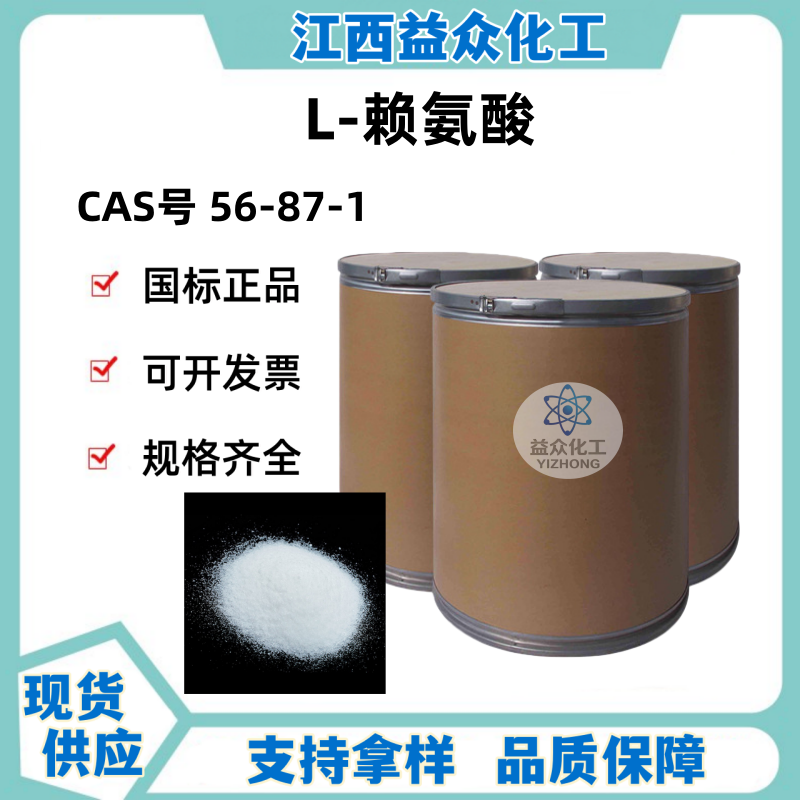 L-赖氨酸  L-赖氨酸碱 56-87-1 