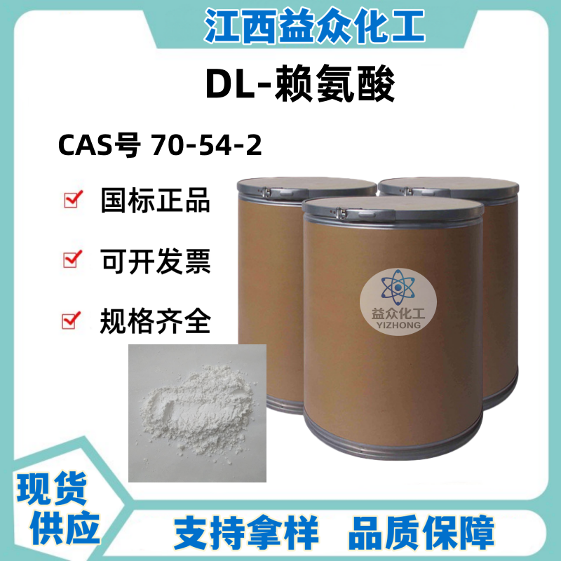 DL-赖氨酸 70-54-2