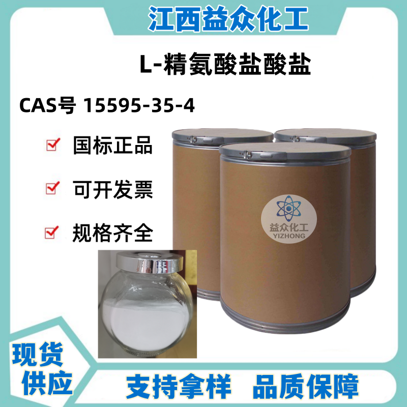 L-精氨酸盐酸盐 15595-35-4