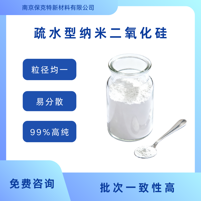 高疏水率纳米级二氧化硅 憎水性SiO2粉 99%高纯 易分散 粒径均匀